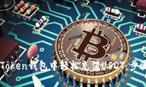 如何在imToken钱包中轻松充值USDT：步骤详细指南