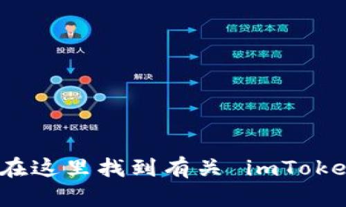 imToken 的官网是 [https://www.imtoken.im](https://www.imtoken.im)。您可以在这里找到有关 imToken 钱包的最新信息和下载链接。请确保通过官网进行下载和访问，以保障安全和可靠性。