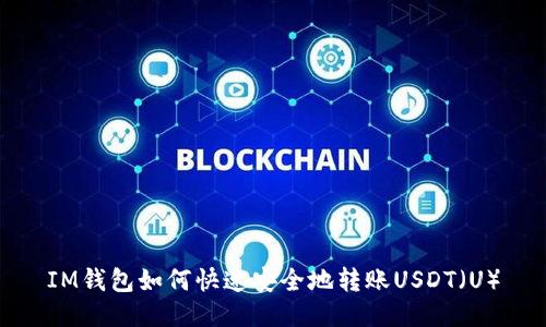IM钱包如何快速安全地转账USDT（U）