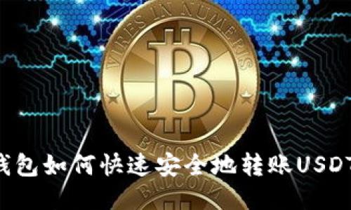 IM钱包如何快速安全地转账USDT（U）
