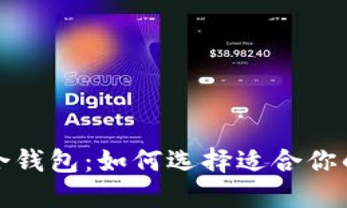 全面了解虚拟币聚合钱包：如何选择适合你的数字资产管理工具