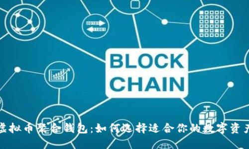 全面了解虚拟币聚合钱包：如何选择适合你的数字资产管理工具