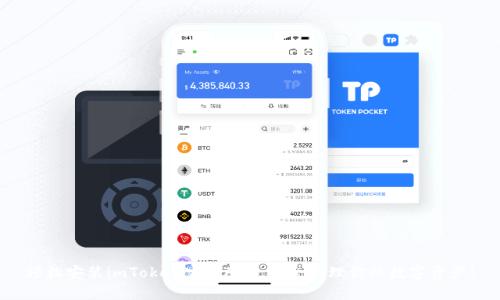 轻松安装imToken官网APP，安全管理你的数字资产！
