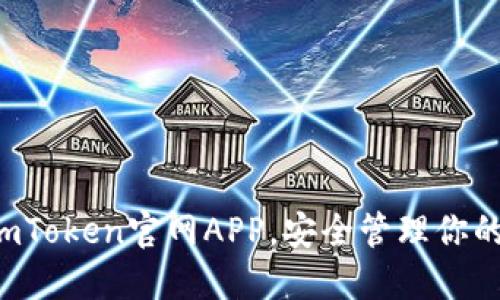 轻松安装imToken官网APP，安全管理你的数字资产！