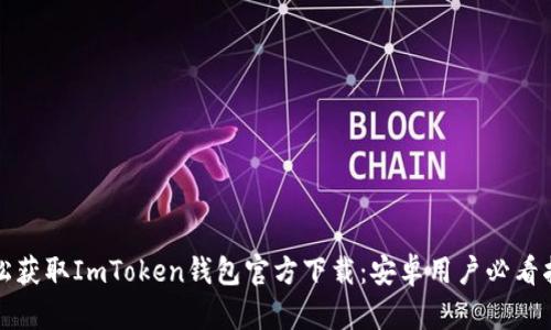 轻松获取ImToken钱包官方下载：安卓用户必看指南
