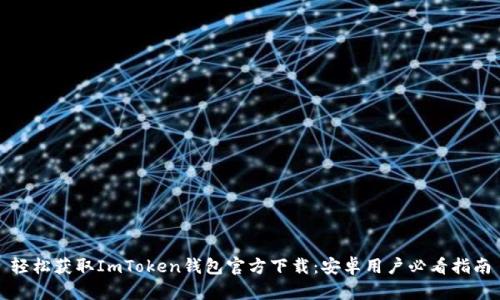 轻松获取ImToken钱包官方下载：安卓用户必看指南