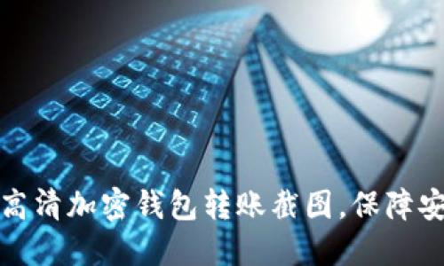轻松获取高清加密钱包转账截图，保障安全与隐私