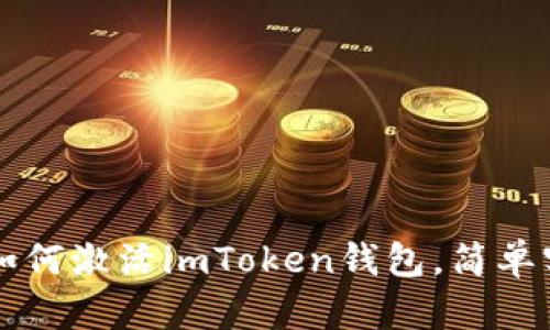 一步一步教你如何激活imToken钱包，简单实用的视频指南