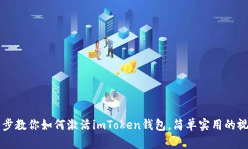 一步一步教你如何激活imToken钱包，简单实用的视频指南