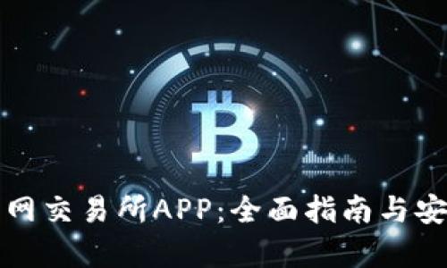 轻松下载火网交易所APP：全面指南与安卓用户福利