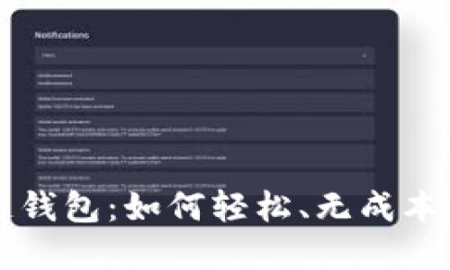 掌握区块链钱包：如何轻松、无成本地充值币种
