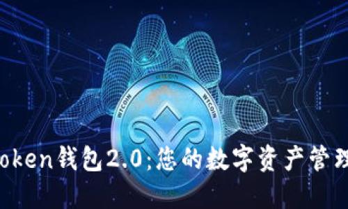 探索imToken钱包2.0：您的数字资产管理新神器！