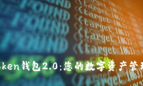 探索imToken钱包2.0：您的数字资产管理新神器！