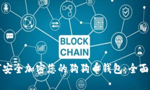 如何安全加密您的狗狗币钱包：全面指南