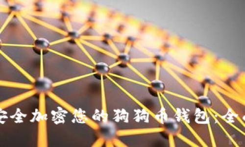 如何安全加密您的狗狗币钱包：全面指南