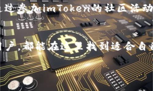 niaoti探索imToken官网：全面掌控你的数字资产/niaoti
imToken, 数字资产, 钱包, 区块链, 安全性/guanjianci

什么是imToken？
imToken，这个名字相信许多加密货币爱好者并不陌生。它是一款功能强大的数字钱包，能够帮助用户安全地存储、管理和交易各种数字资产。从以太坊到各种ERC20代币，imToken的支持范围相当广泛。在这个瞬息万变的数字货币世界，选择一个可靠的钱包变得尤为重要，而imToken正是众多选择中备受青睐的一个。

imToken的安全性有多高？
安全性无疑是数字钱包最重要的特性之一。imToken通过多种方式确保用户的资产安全。首先，它支持私钥的本地存储，意味着私钥不会上传到云端，用户对自己的资产有完全的控制权。其次，imToken还具备多重签名技术，以及设有安全锁定功能，避免了无意中的资产转移。此外，在交易时， imToken使用的加密技术也为用户的信息和资产提供了双重保护。

如何使用imToken官网进行资产管理
若要全面掌控你的数字资产，首先需要通过imToken的官网进行下载安装。这一步其实很简单，只需访问官网，下载适合你系统的版本，安装后设置你的钱包。在设置过程中，你会被要求创建一个安全的密码，记得一定要选择一个强密码来保证你的资产安全。

创建和导入钱包的技巧
创建新钱包的过程中，系统会自动生成一组助记词，这就是你恢复钱包的关键。一旦你的设备丢失或出现故障，助记词将成为你重新找回资产的唯一途径，请务必将其妥善保存！如果你个别用户已经在其他钱包中拥有资产，imToken同样支持将其导入，只需将现有的助记词输入即可，非常便利。

如何安全地进行交易？
在通过imToken进行交易时，确保你已经确认了对方的信息，建议设置一个交易密码。此外，imToken的交易界面设计简洁，用户友好，交易过程相对顺畅。在输入交易信息时，多留个心眼，要确保所有数据准确无误，毕竟，区块链上的转账是不可逆的。一旦发送了交易，无法恢复，谨慎为上。

imToken的多种功能
imToken不仅仅是一个简单的钱包，它还提供了多种实用功能。例如，内置的DApp浏览器让用户能够方便地访问去中心化应用，进行DeFi操作、参与NFT交易等。与此同时，imToken定期更新和推出新功能，持续为用户提供更丰富的生态体验。用户可以通过官网获取最新信息，保持对imToken的使用体验的前沿。

社区与支持
imToken除了注重产品功能外，社区建设同样不可忽视。官网上有丰富的教程和帮助指南，用户在使用过程中遇到问题可以通过这些资源快速找到解决方案。同时，通过参加imToken的社区活动，用户能够有效提升对数字资产管理的认识及技能，从而更好地享受区块链带来的便利。

总结
通过访问imToken官网，你不仅可以轻松下载和安装这一强大的数字钱包，还能全面了解如何有效地管理、交易你的资产。无论你是刚入门的新手，还是已经熟练的用户，都能在这里找到适合自己的使用技巧与操作建议。记住，在追求收益的同时，安全始终是最优先考虑的因素。

总之，imToken不仅是你的数字资产守护者，更是你在区块链世界冒险路上的得力伙伴。感兴趣的朋友赶紧去官网了解更多吧！