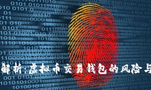 深入解析：虚拟币交易钱包的风险与对策