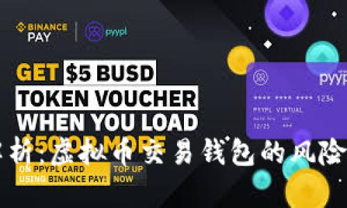 深入解析：虚拟币交易钱包的风险与对策