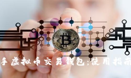轻松上手虚拟币交易钱包：使用指南与技巧
