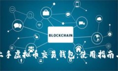 轻松上手虚拟币交易钱包：使用指南与技巧