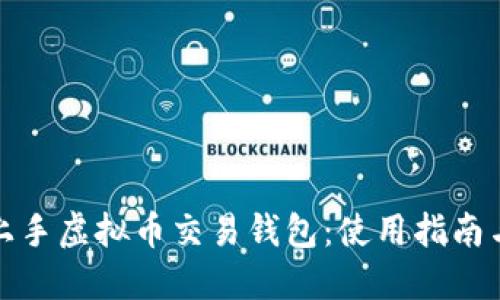 轻松上手虚拟币交易钱包：使用指南与技巧