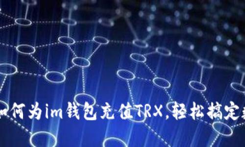 一步步教你如何为im钱包充值TRX，轻松搞定数字货币交易