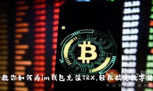 一步步教你如何为im钱包充值TRX，轻松搞定数字货币交易