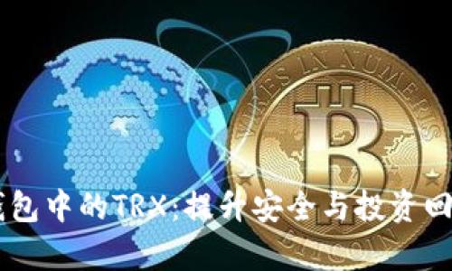 科学管理IM钱包中的TRX：提升安全与投资回报的实用指南