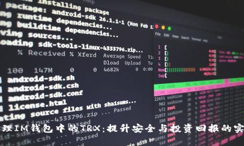 科学管理IM钱包中的TRX：提升安全与投资回报的实用指南