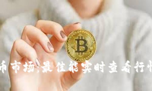畅游加密货币市场：最佳能实时查看行情的钱包推荐