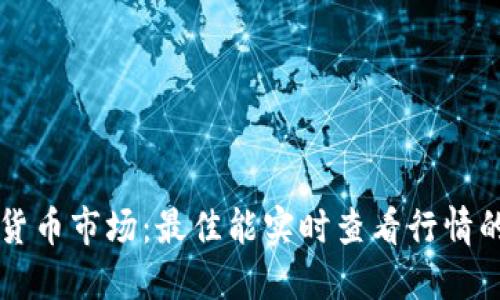 畅游加密货币市场：最佳能实时查看行情的钱包推荐