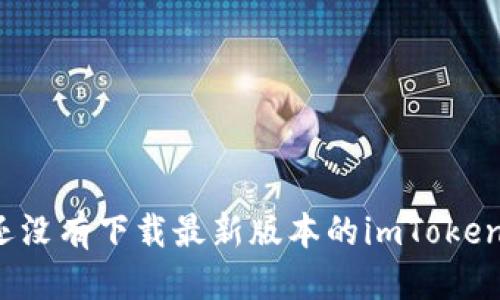 baioti如何轻松下载并升级到最新版本的imToken钱包/baioti  
imToken钱包,下载imToken,imToken新版本,钱包升级,数字货币管理/guanjianci  

什么是imToken钱包？  
imToken钱包是一款专为数字货币爱好者设计的手机应用，它不仅支持Ethereum（以太坊）和ERC20代币，还提供了多种其他区块链资产的管理。简言之，imToken让你可以安全、便捷地管理你的数字资产。无论你是刚接触数字货币的小白，还是已经在这个领域奋勇直前的老手，imToken都能为你提供完美的解决方案。  

为什么要下载新版本的imToken钱包？  
随着数字货币市场的快速变化，imToken团队不断更新和迭代他们的产品，以应对新出现的安全威胁和用户需求。新版本的imToken钱包通常会有以下几方面的改进：  
ul  
    listrong安全性提升：/strong每次更新都包含最新的安全补丁，保护你的资产不受潜在攻击。/li  
    listrong功能扩展：/strong新版本可能会引入新功能，使用户体验更丰富，比如更加便捷的交易功能、代币交易的透明化等。/li  
    listrong用户界面：/strong在新版本中，界面可能会更加友好，设计更加人性化，让用户感到操作更加流畅。/li  
/ul  

如何下载imToken钱包的新版本？  
下载imToken钱包的新版本其实非常简单，下面是具体操作步骤：  
ol  
    listrong访问官方网站：/strong直接进入imToken的官方网站。我们推荐使用官方网站的链接以确保安全，避免下载到假冒或恶意的软件。/li  
    listrong选择下载链接：/strong在主页上，你会找到“下载”或者“获取钱包”的按钮，点击进入下载页面。在这里，你可以看到适配不同操作系统的版本，例如Android和iOS。/li  
    listrong下载并安装：/strong选择与你的手机系统相匹配的版本进行下载，下载完成后，点击安装。对于Android用户，可能需要在设置中允许安装来自未知来源的应用。/li  
    listrong注册或导入钱包：/strong安装完成后，打开应用。如果你是新用户，就按照指引注册新账户；如果你是老用户，记得导入你之前的钱包备份。/li  
/ol  

升级注意事项  
在升级imToken钱包时，有几个注意事项是值得关注的：  
ul  
    listrong备份你的助记词：/strong在进行任何操作之前，确保你已经妥善备份了助记词。这是你找回钱包的唯一凭证。/li  
    listrong检查网络环境：/strong在下载时确保你的网络环境安全，避免在公共Wi-Fi下进行下载。/li  
    listrong查看更新日志：/strong在下载之前，查看新版本的更新日志，可以了解新增功能及修复的bug，这对你使用钱包的时候大有帮助。/li  
/ul  

使用imToken钱包的技巧  
下载并成功使用imToken钱包后，如何高效使用也是非常重要的。以下是一些小技巧，帮助你更好地利用imToken钱包：  
ul  
    listrong定期更新：/strong养成定期检查软件更新的习惯，确保你始终使用的是最新版本。/li  
    listrong使用DApp浏览器：/strongimToken内置DApp浏览器，探索更多去中心化应用的功能，享受数字经济带来的便利。/li  
    listrong设置多重签名：/strong如果你的资产较多，可以考虑设置多重签名，这样可以增加安全性。/li  
/ul  

常见问题解答  
在使用imToken钱包的过程中，用户可能会遇到一些常见的问题。以下是一些常见问题及解决方案：  
h4下载遇到问题怎么办？/h4  
如果在下载过程中遇到问题，建议检查网络连接，确保使用的链接是官方网站的。你也可以尝试清理缓存或重启设备再次下载。  

h4如何恢复丢失的账户？/h4  
如果你不小心丢失了账户，只需要使用你备份的助记词或私钥重新导入账户即可。务必保持助记词和私钥的私密性。  

h4如何保障资产安全？/h4  
除了定期更新外，建议用户开启手机锁和应用锁，增强钱包的安全防护。此外，定期查看账户活动，及时发现异常交易。  

总结  
imToken钱包是一个非常实用的工具，帮助我们管理和使用数字货币。通过下载和升级最新版本，我们可以享受到更强大、更安全的功能。如果你还没有下载最新版本的imToken钱包，不妨按照以上步骤试试看。保持你的资产安全，积极探索这个新兴的数字货币世界！