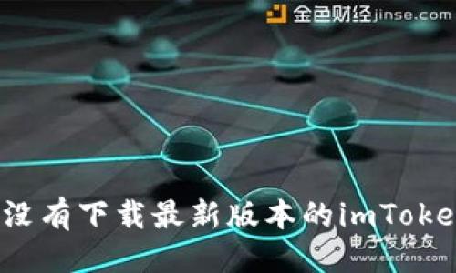 baioti如何轻松下载并升级到最新版本的imToken钱包/baioti  
imToken钱包,下载imToken,imToken新版本,钱包升级,数字货币管理/guanjianci  

什么是imToken钱包？  
imToken钱包是一款专为数字货币爱好者设计的手机应用，它不仅支持Ethereum（以太坊）和ERC20代币，还提供了多种其他区块链资产的管理。简言之，imToken让你可以安全、便捷地管理你的数字资产。无论你是刚接触数字货币的小白，还是已经在这个领域奋勇直前的老手，imToken都能为你提供完美的解决方案。  

为什么要下载新版本的imToken钱包？  
随着数字货币市场的快速变化，imToken团队不断更新和迭代他们的产品，以应对新出现的安全威胁和用户需求。新版本的imToken钱包通常会有以下几方面的改进：  
ul  
    listrong安全性提升：/strong每次更新都包含最新的安全补丁，保护你的资产不受潜在攻击。/li  
    listrong功能扩展：/strong新版本可能会引入新功能，使用户体验更丰富，比如更加便捷的交易功能、代币交易的透明化等。/li  
    listrong用户界面：/strong在新版本中，界面可能会更加友好，设计更加人性化，让用户感到操作更加流畅。/li  
/ul  

如何下载imToken钱包的新版本？  
下载imToken钱包的新版本其实非常简单，下面是具体操作步骤：  
ol  
    listrong访问官方网站：/strong直接进入imToken的官方网站。我们推荐使用官方网站的链接以确保安全，避免下载到假冒或恶意的软件。/li  
    listrong选择下载链接：/strong在主页上，你会找到“下载”或者“获取钱包”的按钮，点击进入下载页面。在这里，你可以看到适配不同操作系统的版本，例如Android和iOS。/li  
    listrong下载并安装：/strong选择与你的手机系统相匹配的版本进行下载，下载完成后，点击安装。对于Android用户，可能需要在设置中允许安装来自未知来源的应用。/li  
    listrong注册或导入钱包：/strong安装完成后，打开应用。如果你是新用户，就按照指引注册新账户；如果你是老用户，记得导入你之前的钱包备份。/li  
/ol  

升级注意事项  
在升级imToken钱包时，有几个注意事项是值得关注的：  
ul  
    listrong备份你的助记词：/strong在进行任何操作之前，确保你已经妥善备份了助记词。这是你找回钱包的唯一凭证。/li  
    listrong检查网络环境：/strong在下载时确保你的网络环境安全，避免在公共Wi-Fi下进行下载。/li  
    listrong查看更新日志：/strong在下载之前，查看新版本的更新日志，可以了解新增功能及修复的bug，这对你使用钱包的时候大有帮助。/li  
/ul  

使用imToken钱包的技巧  
下载并成功使用imToken钱包后，如何高效使用也是非常重要的。以下是一些小技巧，帮助你更好地利用imToken钱包：  
ul  
    listrong定期更新：/strong养成定期检查软件更新的习惯，确保你始终使用的是最新版本。/li  
    listrong使用DApp浏览器：/strongimToken内置DApp浏览器，探索更多去中心化应用的功能，享受数字经济带来的便利。/li  
    listrong设置多重签名：/strong如果你的资产较多，可以考虑设置多重签名，这样可以增加安全性。/li  
/ul  

常见问题解答  
在使用imToken钱包的过程中，用户可能会遇到一些常见的问题。以下是一些常见问题及解决方案：  
h4下载遇到问题怎么办？/h4  
如果在下载过程中遇到问题，建议检查网络连接，确保使用的链接是官方网站的。你也可以尝试清理缓存或重启设备再次下载。  

h4如何恢复丢失的账户？/h4  
如果你不小心丢失了账户，只需要使用你备份的助记词或私钥重新导入账户即可。务必保持助记词和私钥的私密性。  

h4如何保障资产安全？/h4  
除了定期更新外，建议用户开启手机锁和应用锁，增强钱包的安全防护。此外，定期查看账户活动，及时发现异常交易。  

总结  
imToken钱包是一个非常实用的工具，帮助我们管理和使用数字货币。通过下载和升级最新版本，我们可以享受到更强大、更安全的功能。如果你还没有下载最新版本的imToken钱包，不妨按照以上步骤试试看。保持你的资产安全，积极探索这个新兴的数字货币世界！