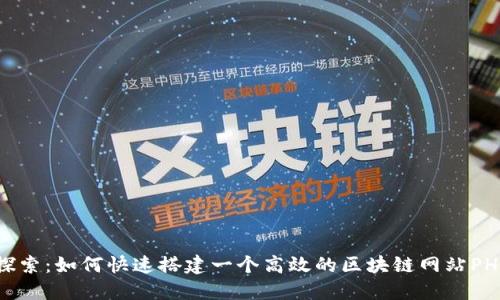 深入探索：如何快速搭建一个高效的区块链网站PHP源码