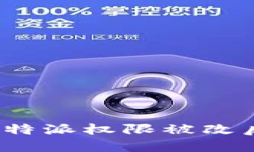 如何快速解决比特派权限被改后资金安全问题？