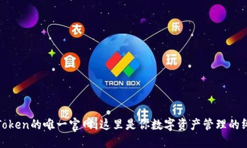 探索imToken的唯一官网，这里是你数字资产管理的终极秘境