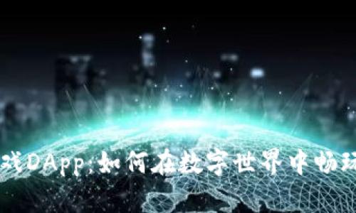 探索区块链游戏DApp：如何在数字世界中畅玩、赚取和互动！