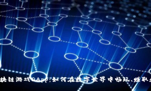 探索区块链游戏DApp：如何在数字世界中畅玩、赚取和互动！