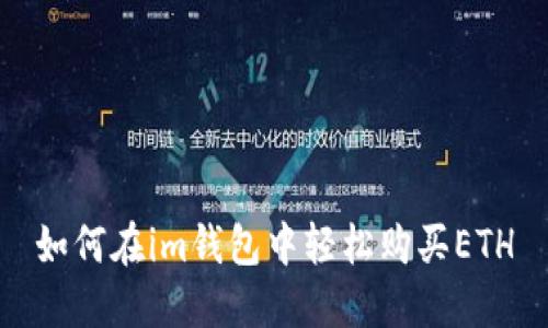 如何在im钱包中轻松购买ETH