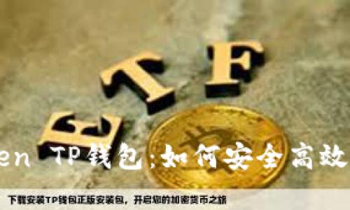 全面解析imToken TP钱包：如何安全高效地管理数字资产