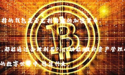   全面解析区块链钱包的Plus功能，助您轻松掌握数字资产管理！ / 

 guanjianci 区块链钱包, Plus功能, 数字资产管理, 加密货币, 交易安全 /guanjianci 

引言：数字时代的新武器

在这个快节奏的数字时代，区块链技术如同一股旋风，席卷了我们生活的方方面面。无论您是经验丰富的加密货币投资者，还是刚刚踏入这个领域的新人，了解如何使用区块链钱包中的Plus功能，将是您管理数字资产的重要一环。这个功能不仅可以帮助用户更高效地管理自己的资产，还可以提升交易的安全性与便捷性。那么，什么是“Plus功能”，它为何如此重要呢？让我们深入探讨一下。

区块链钱包基础知识

在谈论Plus功能之前，我们首先得了解什么是区块链钱包。简单来说，区块链钱包是一种用于存储和管理加密货币的工具。用户可以通过这个钱包接收、存储和发送数字货币。它就如同你银行账户中的电子钱夹，存放着你的财富。

区块链钱包主要分为两种类型：热钱包和冷钱包。热钱包是指连接互联网的钱包，适合频繁交易的用户；而冷钱包则是离线存储，适合长期保存资产的用户。这两种钱包各有利弊，用户可根据自己的需求进行选择。

什么是Plus功能？

接下来，进入我们今天的主题：“Plus功能”。在区块链钱包中，Plus功能通常是指一系列增强的功能和服务，旨在提升用户体验与资产管理效率。具体来说，这个功能可能包括更加强大的安全防护、便捷的交易方式、投资分析工具等。

例如，某些区块链钱包会提供“多签名”功能，意味着多个密钥才能完成交易，这大大增强了资金安全性。其他钱包则可能提供实时市场数据分析，帮助用户做出更加明智的投资决策。

Plus功能的优势

使用区块链钱包的Plus功能，用户将获得一系列显著的优势：

h41. 提升安全性/h4
在数字资产频频受到攻击的今天，安全性无疑是用户最关心的问题。Plus功能通常附带更高级的安全措施，如双重身份验证、交易确认等，帮助用户最大限度地保护他们的资产。

h42. 更便捷的操作体验/h4
Plus功能常常提供更加用户友好的界面，简化了操作流程。即使是初次接触加密货币的用户，也能快速上手，轻松完成资产管理。

h43. 客户支持服务/h4
很多提供Plus功能的区块链钱包会为用户提供专业的客户支持，帮助解决他们在使用过程中的任何疑问与问题。这种个性化的服务增强了用户的使用信心。

如何使用区块链钱包的Plus功能

想要使用区块链钱包的Plus功能，用户首先需要选择一个支持该功能的钱包。市场上有很多钱包提供不同的Plus服务，用户可根据自己的需求进行选择。一旦选择好，就可以注册账户并进行身份验证。一般来说，完整的注册流程需要您提交一定的个人信息和文件，以确保您的身份真实性。

注册完成后，用户可以在钱包内探索Plus功能。例如，您可以开启多重身份验证，设定密钥管理策略，或者使用钱包内的交易分析工具。每一个功能都有具体的使用指南，用户可以根据指南逐步操作。

常见问题解答

在使用区块链钱包Plus功能的过程中，用户可能会遇到一些常见问题，这里给出一些解答：

h41. Plus功能是否收费？/h4
不同的钱包对于Plus功能的收费政策各异。有些钱包的Plus功能是免费的，而另一些可能会收取一定的服务费。在选择钱包前，建议用户查看该钱包的官方说明，了解相关费用。

h42. 如果忘记密码该怎么办？/h4
通常情况下，大多数区块链钱包会提供密码重置或找回功能。用户需要提供注册时的相关信息及安全问题的答案。在这种情况下，确保您保留好自己的恢复密钥。

h43. 是否支持多种数字货币？/h4
这是一个关键问题，尤其是在加密货币种类繁多的今天。大部分区块链钱包的Plus功能都会支持多种类型的数字货币，用户可以根据需求自由操作。但仍然需要检查您所选择的钱包是否支持特定的加密货币。

结语：掌握区块链钱包Plus功能，提升资源管理能力

随着数字经济的迅速发展，掌握区块链钱包及其Plus功能的使用，已经成为每一个数字资产拥有者的必修课。不论您是刚刚接触区块链技术的新手，还是投资多年的老玩家，都能通过合理利用Plus功能，提升资产管理的安全性与效率。

希望本文能够帮助您更好地理解区块链钱包的Plus功能，并能够在实际操作中得心应手。记住，安全是最重要的，做足功课，选择合适的钱包，您就能在这个充满机遇与挑战的数字世界中，稳健行走。