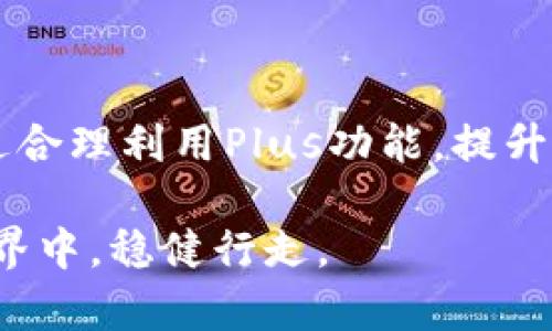   全面解析区块链钱包的Plus功能，助您轻松掌握数字资产管理！ / 

 guanjianci 区块链钱包, Plus功能, 数字资产管理, 加密货币, 交易安全 /guanjianci 

引言：数字时代的新武器

在这个快节奏的数字时代，区块链技术如同一股旋风，席卷了我们生活的方方面面。无论您是经验丰富的加密货币投资者，还是刚刚踏入这个领域的新人，了解如何使用区块链钱包中的Plus功能，将是您管理数字资产的重要一环。这个功能不仅可以帮助用户更高效地管理自己的资产，还可以提升交易的安全性与便捷性。那么，什么是“Plus功能”，它为何如此重要呢？让我们深入探讨一下。

区块链钱包基础知识

在谈论Plus功能之前，我们首先得了解什么是区块链钱包。简单来说，区块链钱包是一种用于存储和管理加密货币的工具。用户可以通过这个钱包接收、存储和发送数字货币。它就如同你银行账户中的电子钱夹，存放着你的财富。

区块链钱包主要分为两种类型：热钱包和冷钱包。热钱包是指连接互联网的钱包，适合频繁交易的用户；而冷钱包则是离线存储，适合长期保存资产的用户。这两种钱包各有利弊，用户可根据自己的需求进行选择。

什么是Plus功能？

接下来，进入我们今天的主题：“Plus功能”。在区块链钱包中，Plus功能通常是指一系列增强的功能和服务，旨在提升用户体验与资产管理效率。具体来说，这个功能可能包括更加强大的安全防护、便捷的交易方式、投资分析工具等。

例如，某些区块链钱包会提供“多签名”功能，意味着多个密钥才能完成交易，这大大增强了资金安全性。其他钱包则可能提供实时市场数据分析，帮助用户做出更加明智的投资决策。

Plus功能的优势

使用区块链钱包的Plus功能，用户将获得一系列显著的优势：

h41. 提升安全性/h4
在数字资产频频受到攻击的今天，安全性无疑是用户最关心的问题。Plus功能通常附带更高级的安全措施，如双重身份验证、交易确认等，帮助用户最大限度地保护他们的资产。

h42. 更便捷的操作体验/h4
Plus功能常常提供更加用户友好的界面，简化了操作流程。即使是初次接触加密货币的用户，也能快速上手，轻松完成资产管理。

h43. 客户支持服务/h4
很多提供Plus功能的区块链钱包会为用户提供专业的客户支持，帮助解决他们在使用过程中的任何疑问与问题。这种个性化的服务增强了用户的使用信心。

如何使用区块链钱包的Plus功能

想要使用区块链钱包的Plus功能，用户首先需要选择一个支持该功能的钱包。市场上有很多钱包提供不同的Plus服务，用户可根据自己的需求进行选择。一旦选择好，就可以注册账户并进行身份验证。一般来说，完整的注册流程需要您提交一定的个人信息和文件，以确保您的身份真实性。

注册完成后，用户可以在钱包内探索Plus功能。例如，您可以开启多重身份验证，设定密钥管理策略，或者使用钱包内的交易分析工具。每一个功能都有具体的使用指南，用户可以根据指南逐步操作。

常见问题解答

在使用区块链钱包Plus功能的过程中，用户可能会遇到一些常见问题，这里给出一些解答：

h41. Plus功能是否收费？/h4
不同的钱包对于Plus功能的收费政策各异。有些钱包的Plus功能是免费的，而另一些可能会收取一定的服务费。在选择钱包前，建议用户查看该钱包的官方说明，了解相关费用。

h42. 如果忘记密码该怎么办？/h4
通常情况下，大多数区块链钱包会提供密码重置或找回功能。用户需要提供注册时的相关信息及安全问题的答案。在这种情况下，确保您保留好自己的恢复密钥。

h43. 是否支持多种数字货币？/h4
这是一个关键问题，尤其是在加密货币种类繁多的今天。大部分区块链钱包的Plus功能都会支持多种类型的数字货币，用户可以根据需求自由操作。但仍然需要检查您所选择的钱包是否支持特定的加密货币。

结语：掌握区块链钱包Plus功能，提升资源管理能力

随着数字经济的迅速发展，掌握区块链钱包及其Plus功能的使用，已经成为每一个数字资产拥有者的必修课。不论您是刚刚接触区块链技术的新手，还是投资多年的老玩家，都能通过合理利用Plus功能，提升资产管理的安全性与效率。

希望本文能够帮助您更好地理解区块链钱包的Plus功能，并能够在实际操作中得心应手。记住，安全是最重要的，做足功课，选择合适的钱包，您就能在这个充满机遇与挑战的数字世界中，稳健行走。