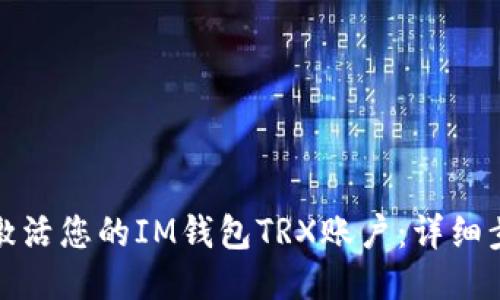 如何迅速激活您的IM钱包TRX账户：详细步骤与技巧