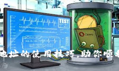 轻松掌握币圈合约地址的使用技巧，助你顺利进行数字资产交易