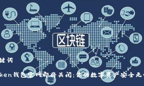 和关键词

imToken钱包官网即将关闭：你的数字资产安全无忧吗？