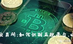 揭秘香港数字资产交易所：如何识别正规平台，