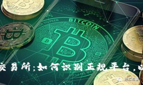 揭秘香港数字资产交易所：如何识别正规平台，以保护你的投资安全