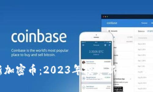 解密最新加密币：2023年投资新机遇与风险分析