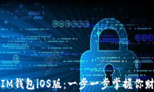 
轻松下载IM钱包iOS版：一步一步掌握你财富的未来