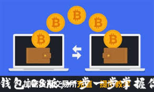 
轻松下载IM钱包iOS版：一步一步掌握你财富的未来